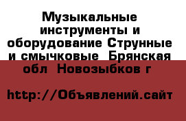 Музыкальные инструменты и оборудование Струнные и смычковые. Брянская обл.,Новозыбков г.